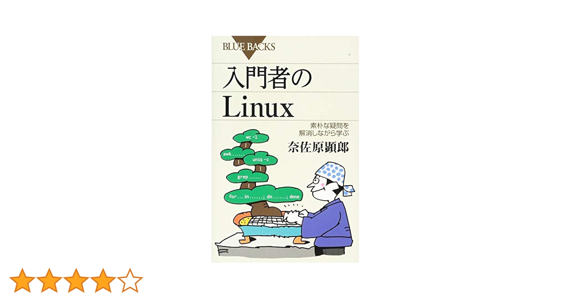 入門者のLinux 素朴な疑問を解消しながら学ぶ (ブルーバックス